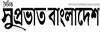 suprobhatbangladesh.jpg